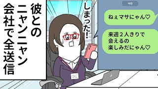 彼とのニャンニャンメッセを 会社で全送信しちゃった女【アニメ】
