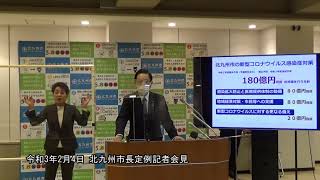 令和3年2月4日市長定例記者会見