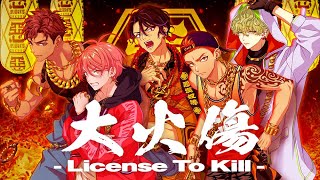 ※8/13（土）18:00プレミア公開※【MV】大火傷 - License To Kill - / 悪漢奴等