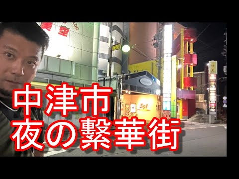 【生配信】大分県中津市！夜の繁華街（市街地）より！福澤諭吉の故郷！大分市、別府市、宇佐市、国東市、豊後高田市など大分県周遊Nakatsu city in Japan