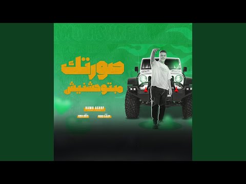 صورتك مبتوحشنيش