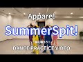 【振りコピ強化】Summer spit!/Appare!【DANCE PRACTICE VIDEO】