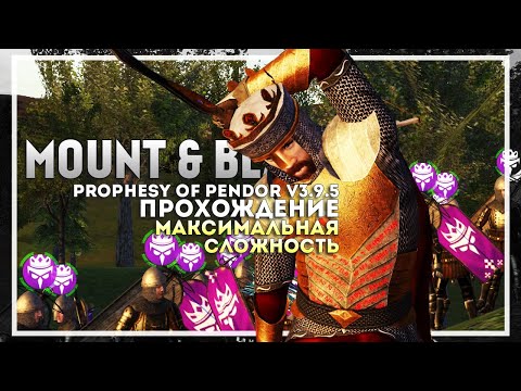 Видео: Mount and Blade: Prophesy of Pendor v3.9.5 Прохождение перед выходом Bannerlord #9