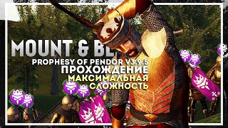 Mount and Blade: Prophesy of Pendor v3.9.5 Прохождение перед выходом Bannerlord #9