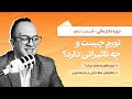 در شرایط تورم بالای ۵۰ درصد چطور باید از دارایی هامون محافظت کنیم دکتر بردیا خسروانی