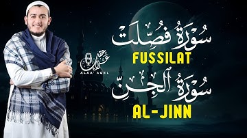 سورة فصلت | سورة الجن للقارئ علاء عقل Surah Fussialt Surat Aljinn by Alaa Aql