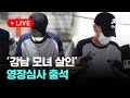 [LIVE] ‘강남 모녀 살인’ 영장실질심사 [이슈현장] / JTBC News