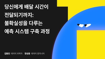 당신에게 배달 시간이 전달되기까지: 불확실성을 다루는 예측 시스템 구축 과정 #우아콘2024 #우아한형제들