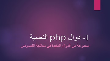 1- دوال php النصية