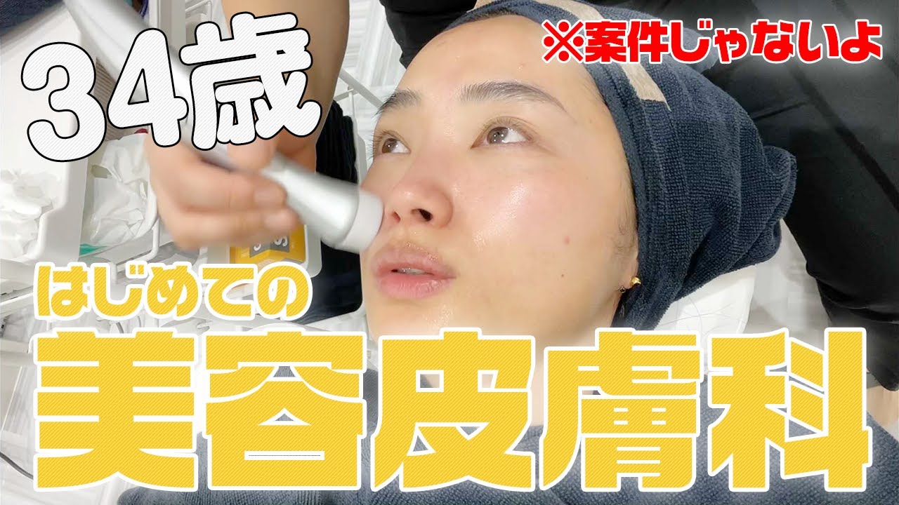 初体験 美容皮膚科で美肌は手に入る ピーリング レーザーほか 30代 Youtube 初体験 美容皮膚科で美肌は手に入る ピーリング レーザーほか 30代 Youtube