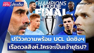 ปรีวิวนัดชิง UCL เรือดวลสิงห์ ใครจะเป็นเจ้ายุโรป? | Siamsport เจาะประเด็น