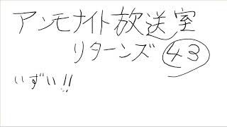 アンモナイト放送室リターンズ㊸