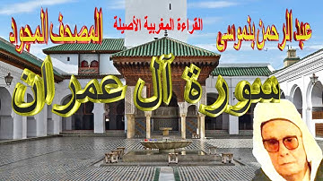 003-سورة آل عمران كاملة مكتوبة-المقرئ عبد الرحمن بنموسى-Surat Aal Imrane Abderrahman Benmoussa