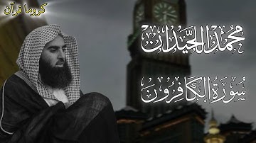 كروما سورة الكافرون بصوت محمد اللحيدان 