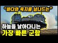 하늘을 날아다니는 가장빠른 군함 / 땅에서도 움직일수 있다고?