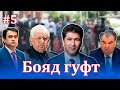 Бояд гуфт №5 | 02.07.2021