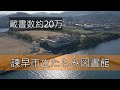 [THE ISAHAYA]　諫早市立たらみ図書館　プロモーション  ドローン空撮　フォトムービー　Isahaya city library Tarami  photomovie aerial