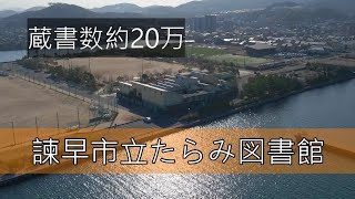 [THE ISAHAYA]　諫早市立たらみ図書館　プロモーション  ドローン空撮　フォトムービー　Isahaya city library Tarami  photomovie aerial