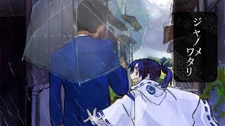 ジャノメワタリ