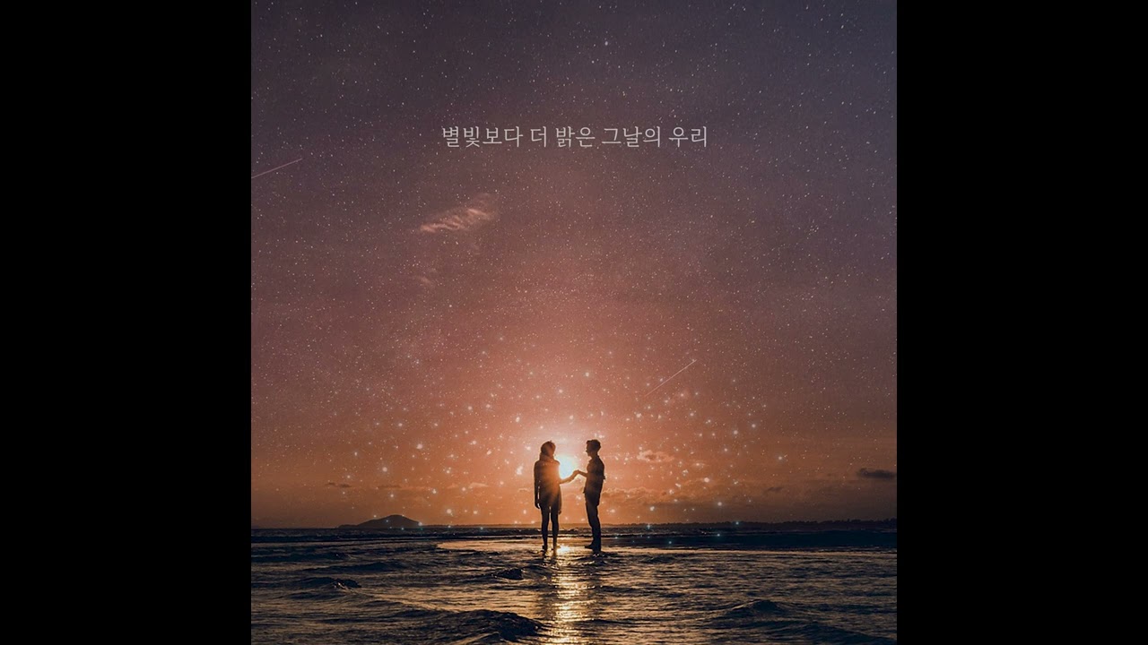 [Album art] 세현 (Sehyen) // 별빛보다 더 밝은 그날의 우리 (Lost stars)