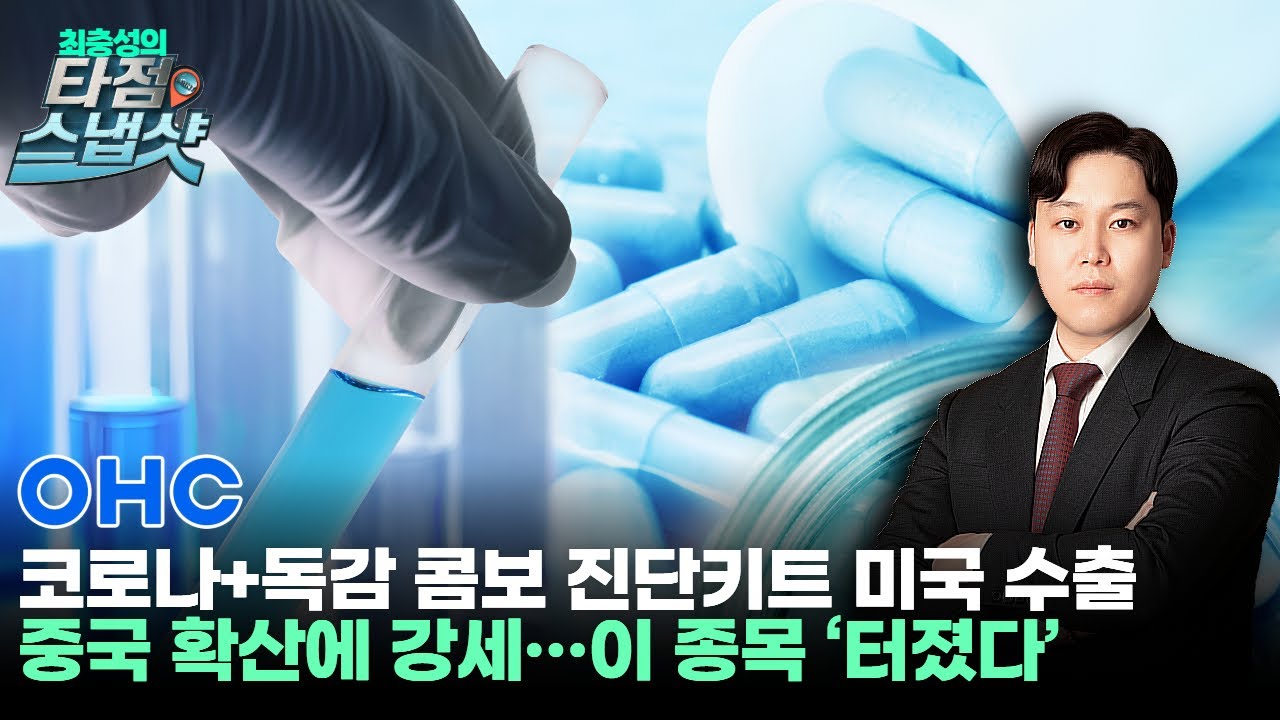 오상헬스케어, 왜 사야 할까? 최충성 전문가의 추천 이유, 주가 전망, 목표가를 확인하고 투자 전력에 활용하세요! | 리틀비프로젝트