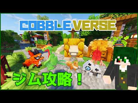 【COBBLEVERSE】ジムバッチをどんどん取っていくぜ～！！！【レインイレ】