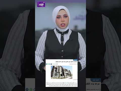موعد التقديم على الشقق البديلة للإيجار القديم