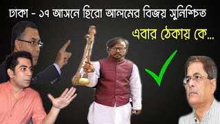 এবার যেকারনে হিরো আলমের বিজয় সুনিশ্চিত । ঢাকা-১৭ আসন উপ নির্বাচন । Bangla News Today