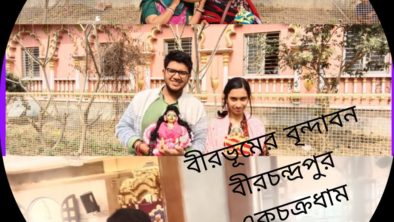 বীরভূমের বৃন্দাবন ঘুরে আসুন, বীরচন্দ্রপুর, বাঁকরায়, ইস্কন, 🙏🙏🙏