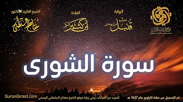 042 سورة الشورى   برواية قنبل عن ابن كثير تراويح 1437 هـ    القارئ مفتاح السلطني