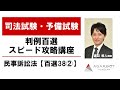 判例百選スピード攻略講座 民事訴訟法【百選38②】渡辺悠人講師｜アガルートアカデミー司法試験・予備試験