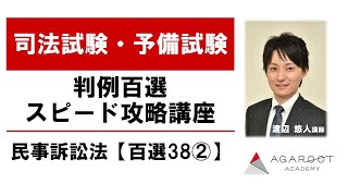 判例百選スピード攻略講座 民事訴訟法【百選38②】渡辺悠人講師｜アガルートアカデミー司法試験・予備試験