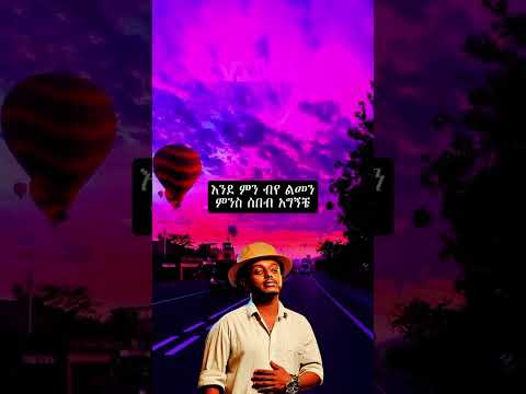 Esubalew Yitayew Ethiopia Viralvideo 1000subscriber Ethiopianmusic Music Habesha 1million