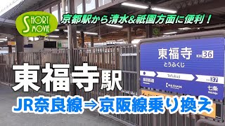 ショート動画☆JR奈良線から京阪線へ乗換駅・東福寺