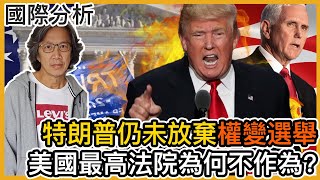 (附繁簡字幕) 特朗普仍未放棄「權變選舉」。美國最高法院為何不作為?特朗普會宣布軍管嗎?|徐時論