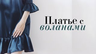 DIY | Платье с воланами | Шьём без оверлока