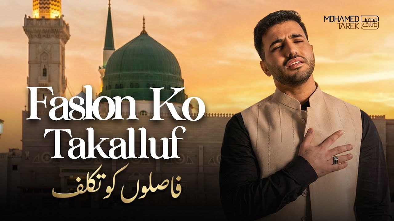 Faslon Ko Takalluf Hai Hum Se Agar Full Naat - Mohamed Tarek | Urdu |   فاصلوں کو تکلف - محمد طارق