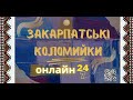 Закарпатські коломийки 24/7 | TRANSCARPATHIAN FOLK MUSIC 24/7 #прямийефір