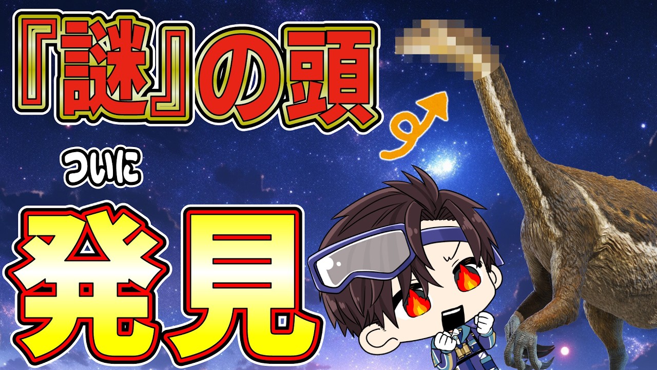 謎多き恐竜「テリジノサウルス類」の頭部がついに判明！肉食から植物食への進化プロセスとは？【古知累すすむ/恐竜研究者/Vtuber】