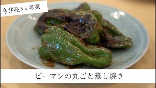 ピーマンの丸ごと蒸し焼き お酒のおつまみにもピッタリな人気料理家の今井亮さん考案レシピ