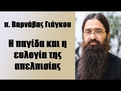 π. Β. Γιάγκου: Η παγίδα και η ευλογία της απελπισίας