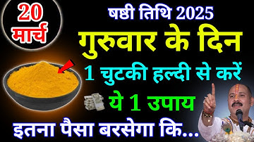 20 मार्च गुरुवार षष्ठी तिथि को 1 चुटकी हल्दी वाला उपाय जरुर करे || Pradeep Ji Mishra #guruwar