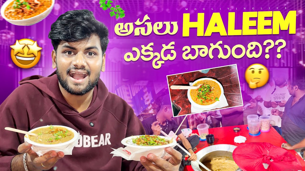 అసలు Vizag లో Haleem ఎక్కడ బాగుంటాది?? 😯 Famous Haleem Spots in Vizag 🤩 MouLiving Life ❤️
