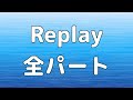 【合唱曲】Replay (混声三部合唱) /全パート パート練習用【歌詞付き】