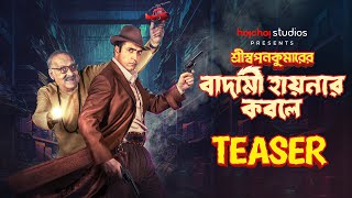 Teaser: Shri Swapankumarer Badami Hyenar Kobole | Abir, Paran | In Cinemas 12 Jan | hoichoi studios