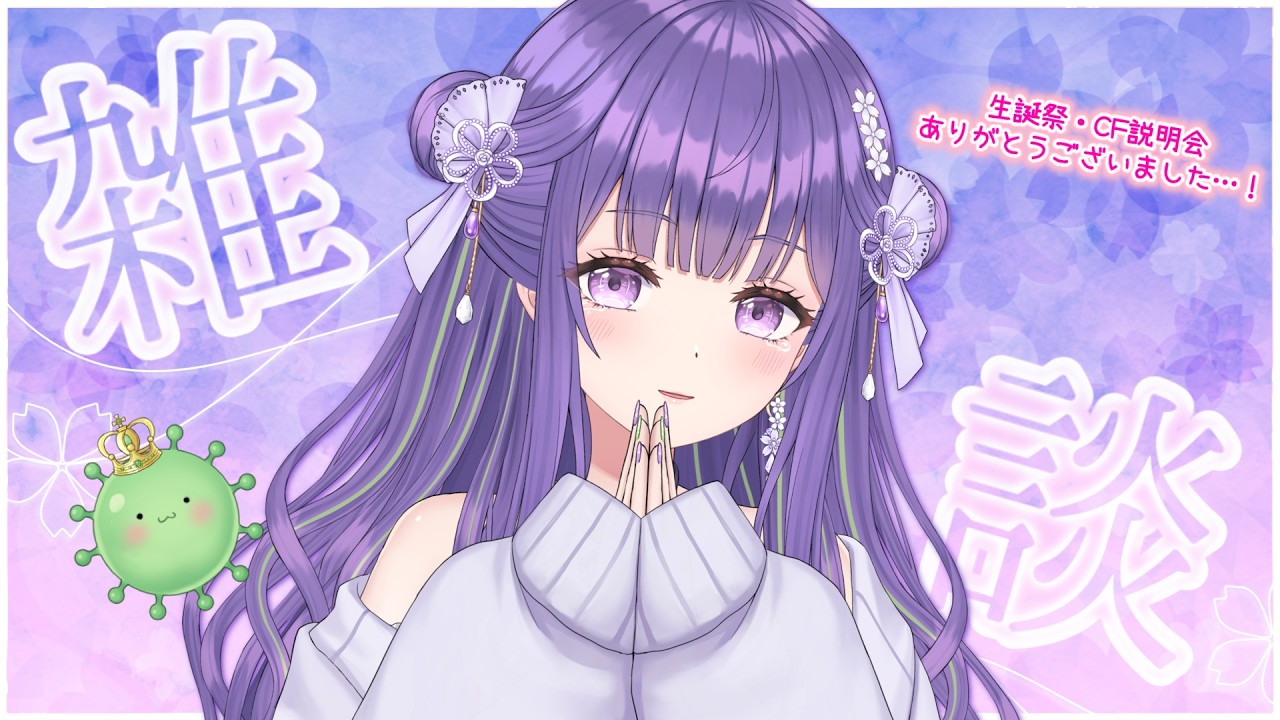 【感謝🥹🙏】生誕周年＆CF説明会振り返り雑談💬【あーたま】