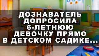 Дознаватель Допросила 6-Летнюю Девочку Прямо В Детском Садике...