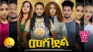 New Eritrean Series Movie 2024 - መስገደል - Mesgedel - Part 12 - By Robel Habtom ( Belie)