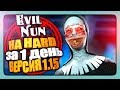 НА HARD ЗА 1 ДЕНЬ БЕЗ СМЕРТЕЙ ✅ Evil Nun 1.1.5 - The Nun Прохождение