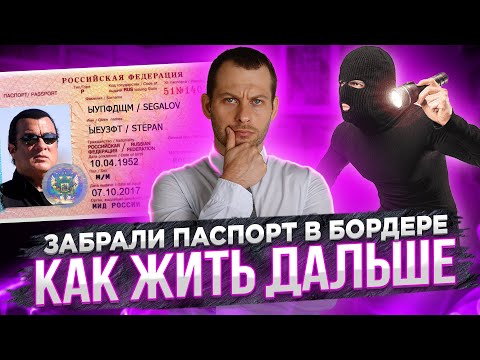 ЗАБРАЛИ ПАСПОРТ НА БОРДЕРЕ: что делать дальше? Как снять жилье и открыть счет? Политическое убежище